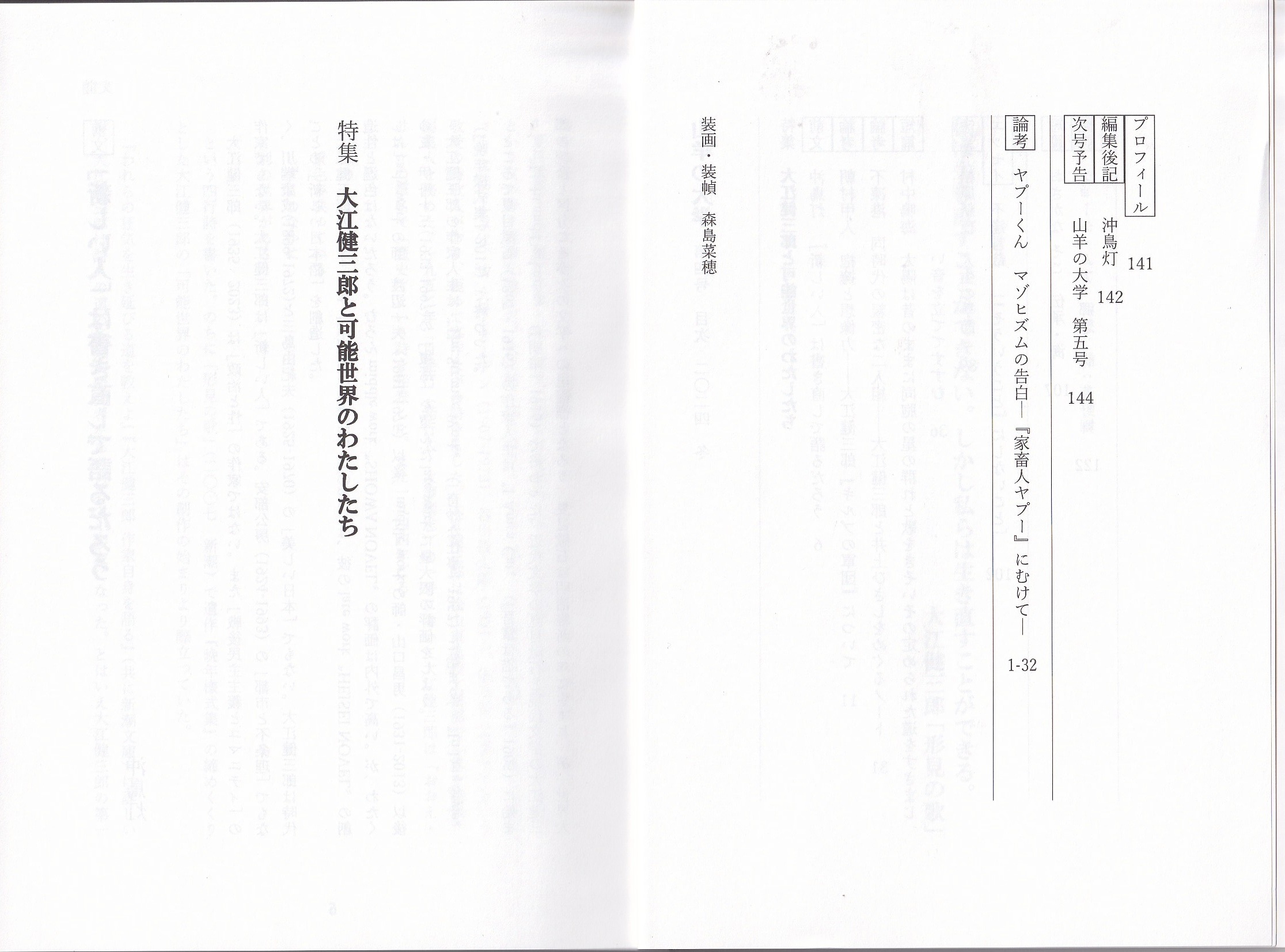 山羊の大学 第4号　大江健三郎と可能性世界のわたしたちの画像