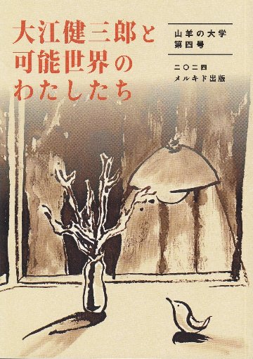 山羊の大学 第4号　大江健三郎と可能性世界のわたしたちの画像