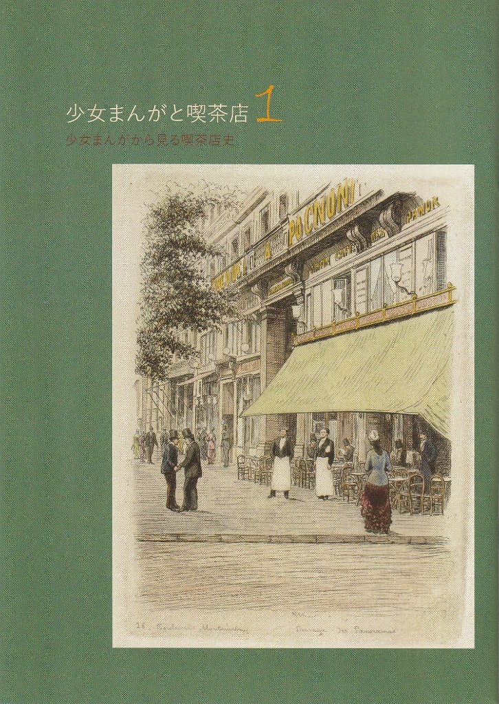 少女まんがと喫茶店1 少女まんがから見る喫茶店史　の画像