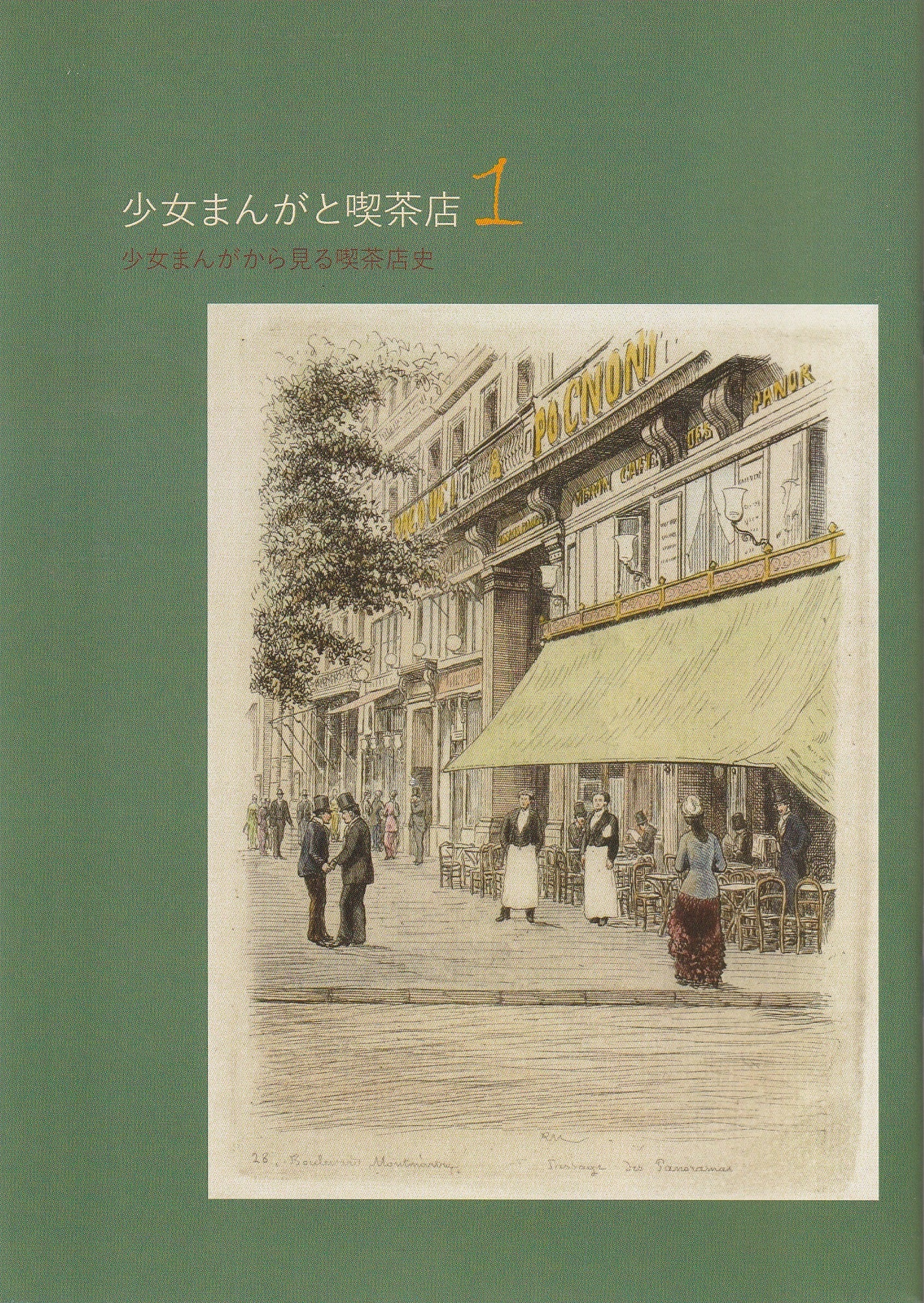 少女まんがと喫茶店1 少女まんがから見る喫茶店史　の画像