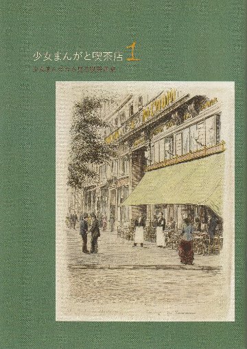 少女まんがと喫茶店1 少女まんがから見る喫茶店史　の画像