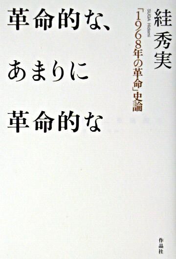  革命的な、あまりに革命的なの画像