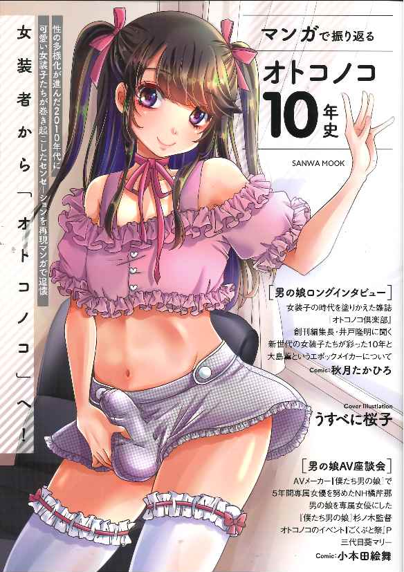 マンガで振り返る オトコノコ10年史の画像