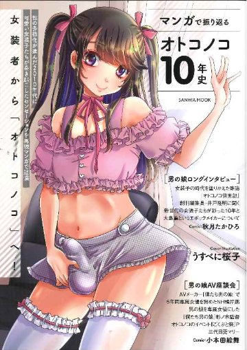 マンガで振り返る オトコノコ10年史の画像