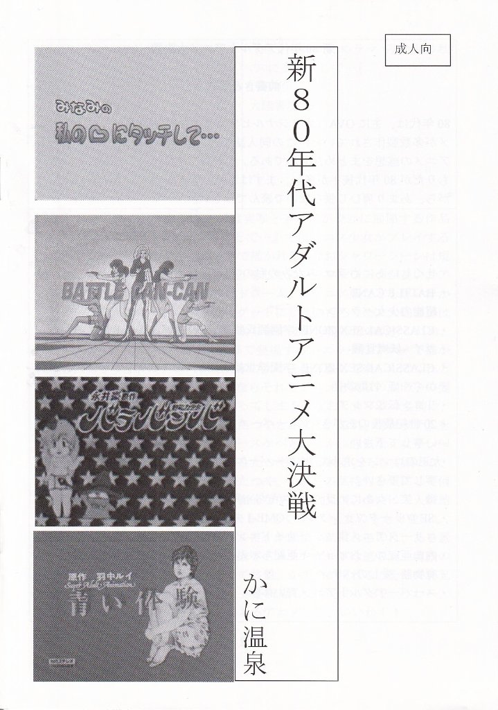 新80年代アダルトアニメ大決戦　/　かに温泉の画像