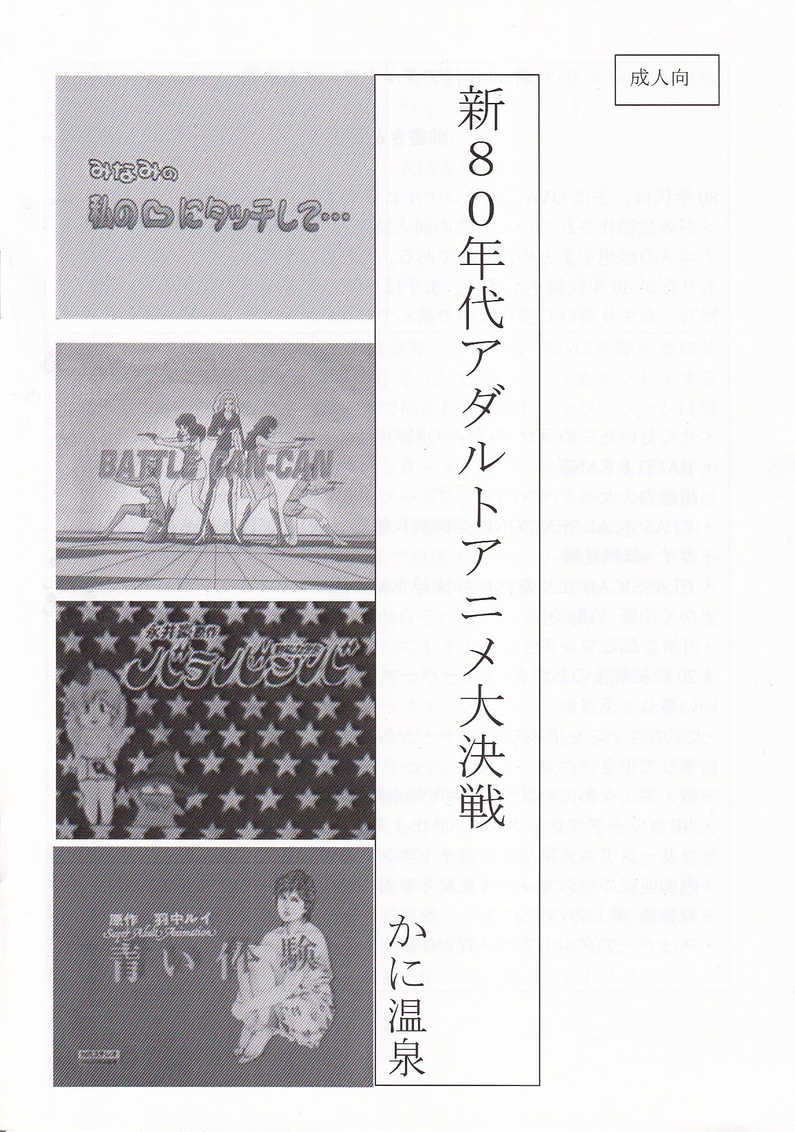 新80年代アダルトアニメ大決戦　/　かに温泉の画像