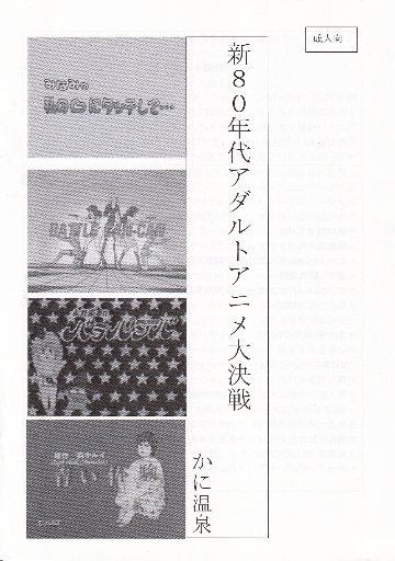 新80年代アダルトアニメ大決戦　/　かに温泉の画像