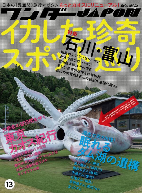ワンダーJAPON　vol.13　イカしたチンキスポット巡りの画像