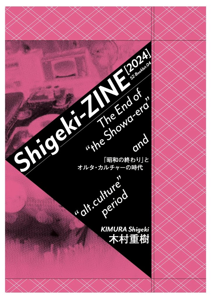 Sigeki-ZINE[2024]-「昭和の終わり」とオルタ・カルチャーの時代の画像