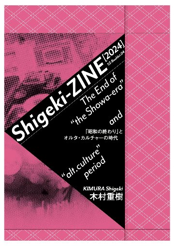 Sigeki-ZINE[2024]-「昭和の終わり」とオルタ・カルチャーの時代の画像