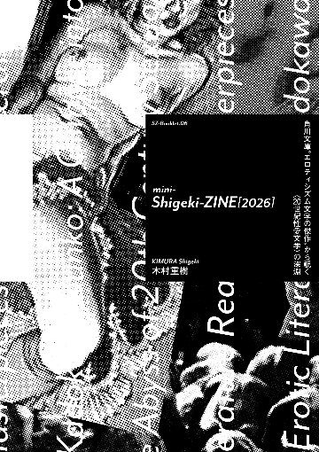 mini-Sigeki-ZINE[2026]-角川文庫”エロティシズム文学の傑作”から覗く《20世紀文学の深淵》の画像