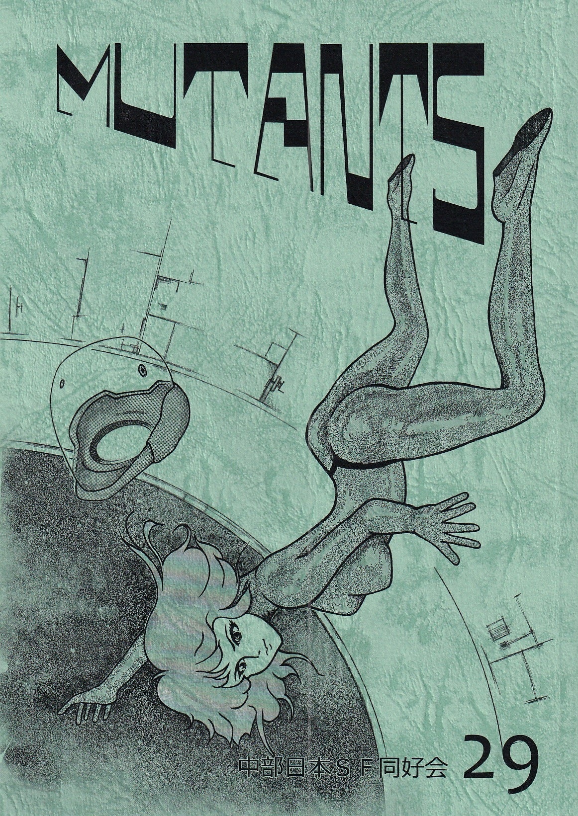 MUTANTS　29号　特集:MEICON2の画像