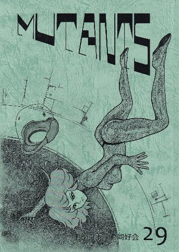 MUTANTS　29号　特集:MEICON2の画像