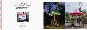 公園手帖2　キノコ公園　【八画文化会館叢書vol.04】画像