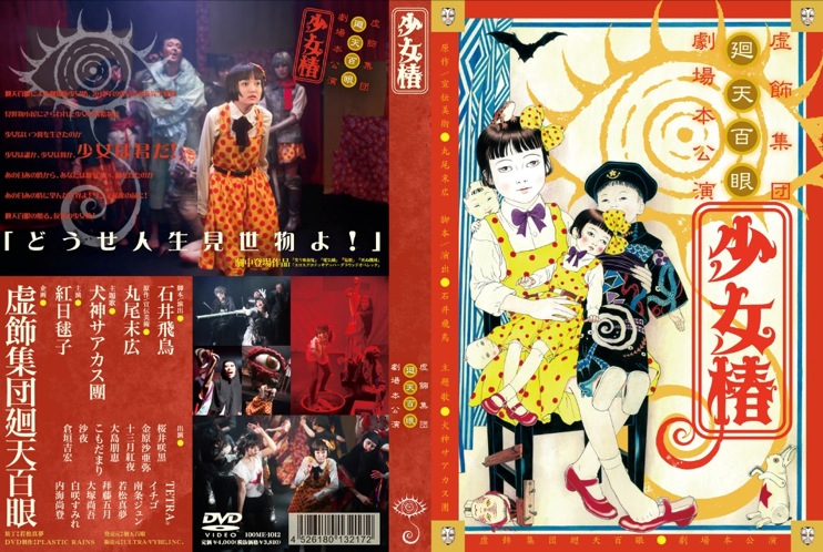 【廻天百眼】舞台『少女椿』2012　公演DVD通常版画像