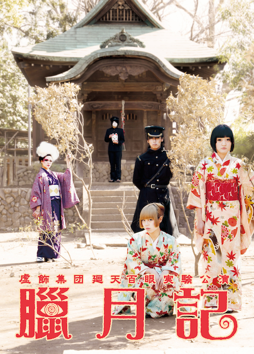 舞台『臘月記』公演DVD【廻天百眼】の画像