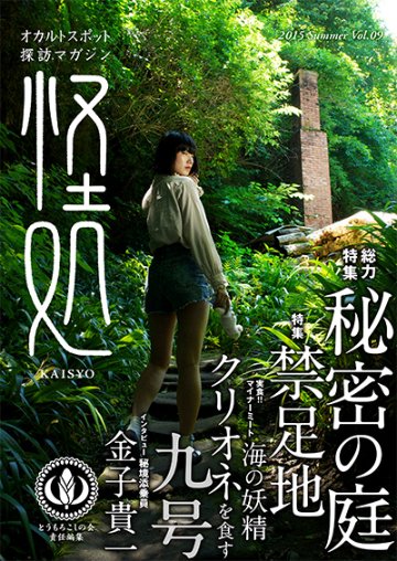 怪処9号画像