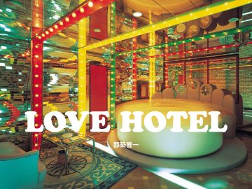  LOVE HOTEL　都築響一　ROADSIDE LIBRARY vol.002画像