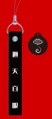 廻天百眼ストラップ弐型の画像
