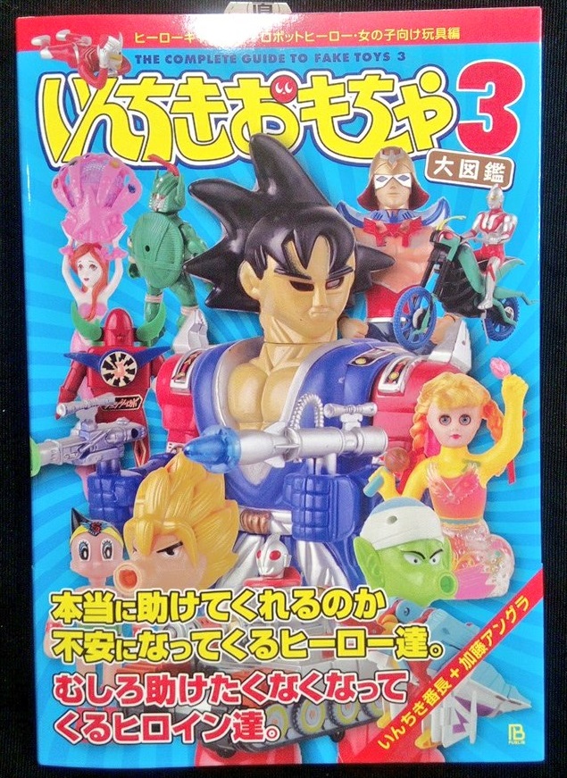 いんちきおもちゃ大図鑑3: ヒーローキャラクター・ロボットヒーロー・女の子向け玩具編　　いんちき番長/加藤アングラ　　【新本】の画像