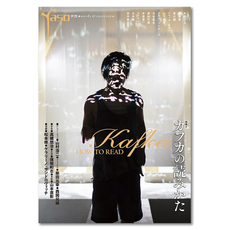 yaso＃カフカの読みかた　夜想　　【新本】の画像