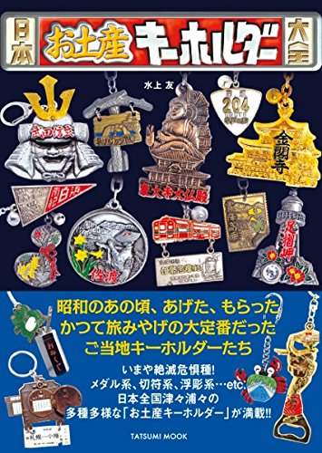 日本お土産キーホルダー大全(日本懐かしシリーズ)画像