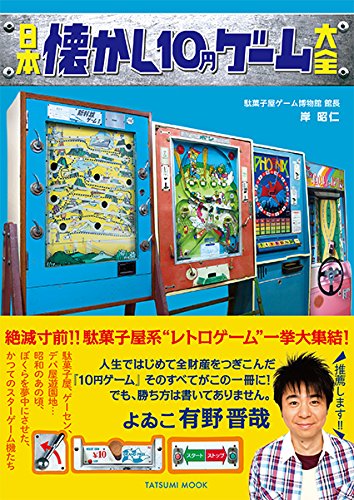 日本懐かし10円ゲーム大全　(日本懐かしシリーズ)画像