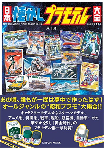 日本懐かしプラモデル大全(日本懐かしシリーズ)の画像