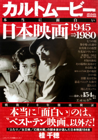邦画・日本映画 SDC カルトムービー 本当に面白い日本映画 1945→1980(A000000035