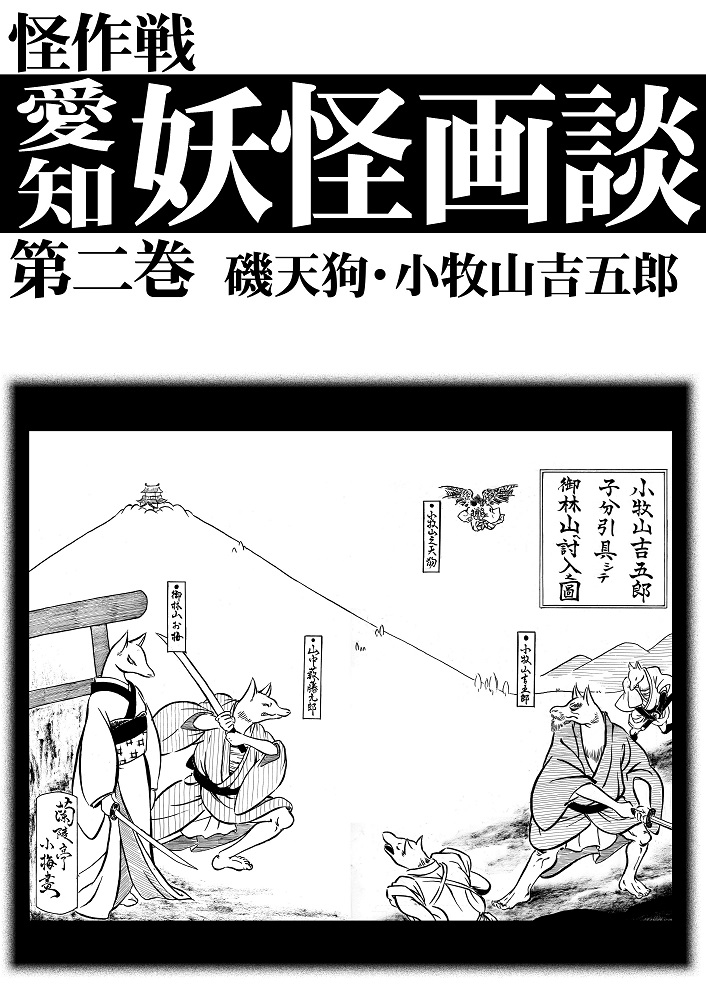 　磯天狗・小牧山吉五郎　愛知妖怪画談　第二巻　【怪作戦】の画像
