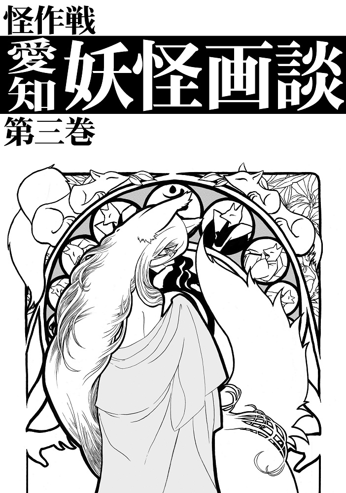 　恩田の初連　愛知妖怪画談　第三巻　【怪作戦】の画像