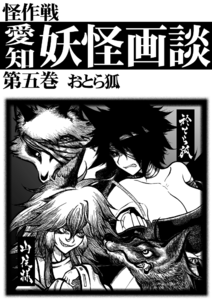 おとら狐 愛知妖怪画談 第五巻　【怪作戦】の画像