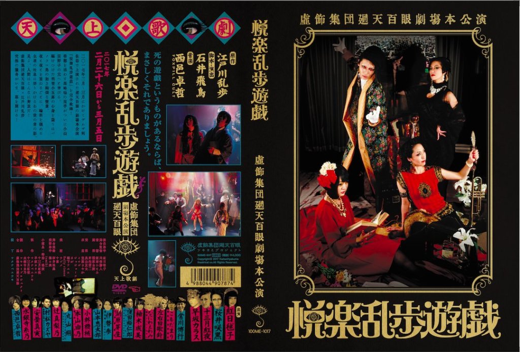 【廻天百眼】舞台『悦楽乱歩遊戯』公演DVDの画像