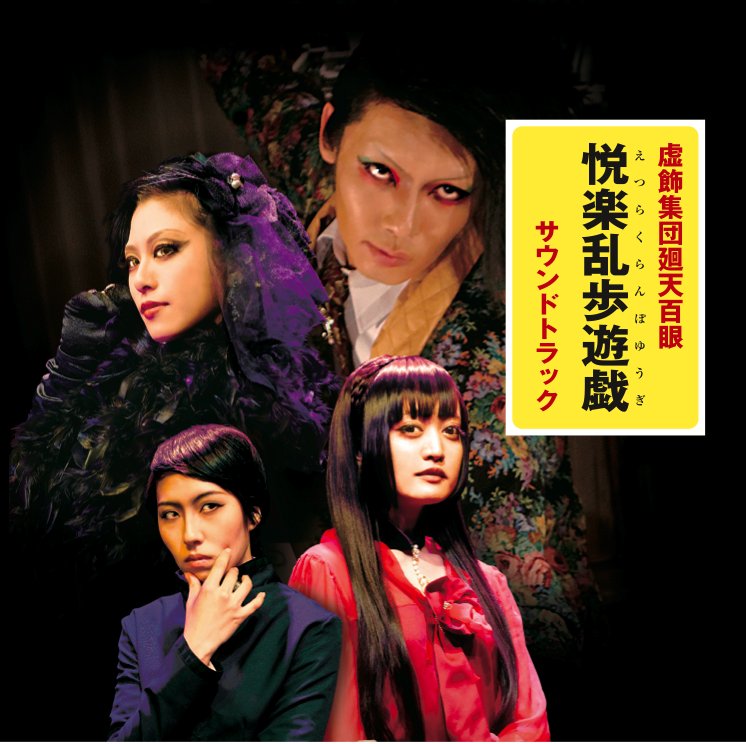 【廻天百眼】舞台『悦楽乱歩遊戯』サウンドトラックの画像