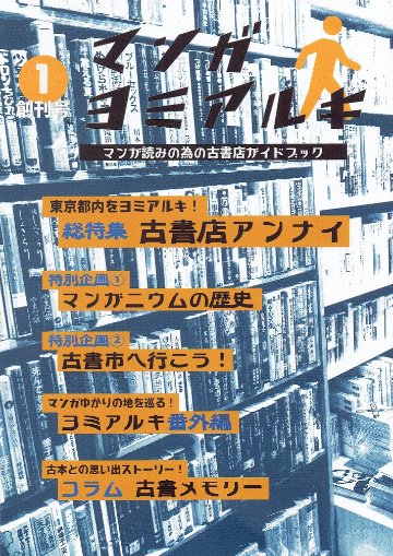 マンガヨミアルキ Vol.1　創刊号画像