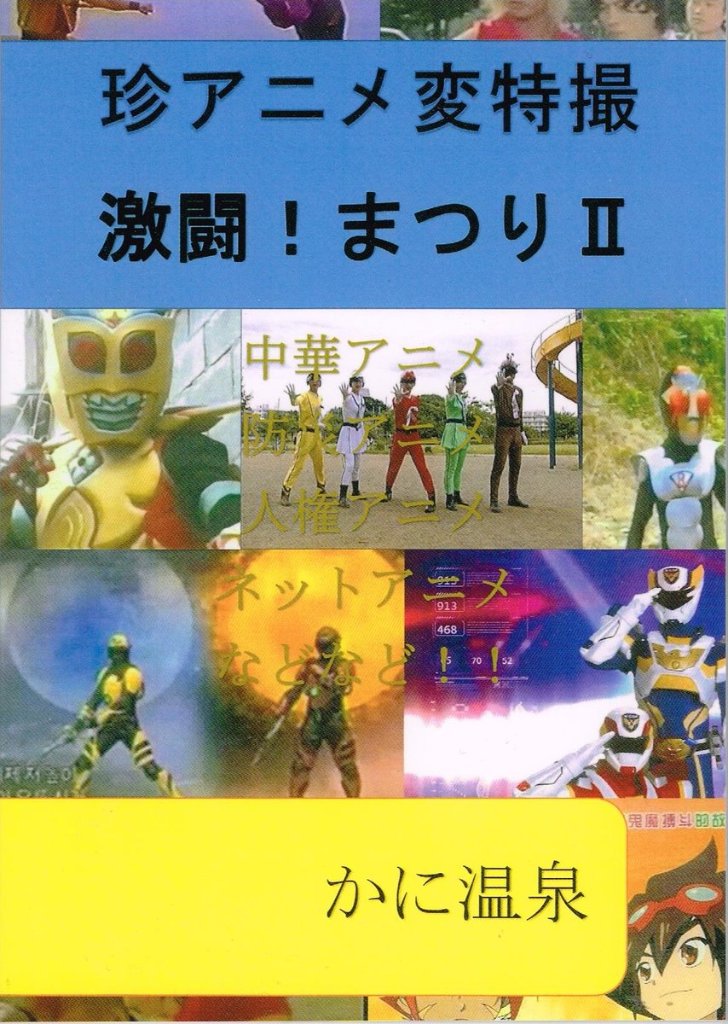 珍アニメ変特撮 激闘!まつりⅡ　【かに温泉】の画像