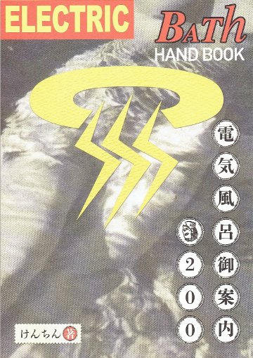 Electric Bath Handbook 電気風呂御案内200　【八画文化会館叢書vol.09】画像