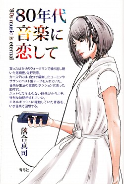80年代音楽に恋しての画像