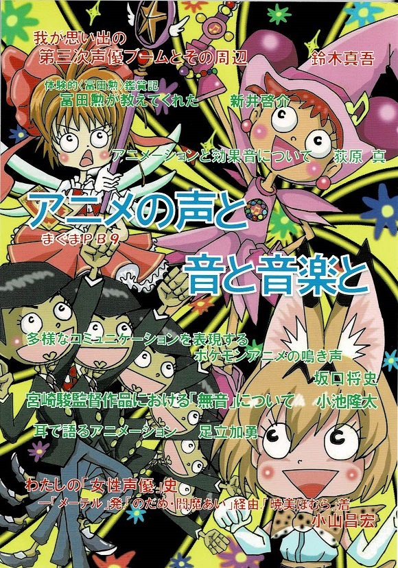 サブカル・ポップマガジン　まぐまPB9　特集：アニメの声と音と音楽との画像