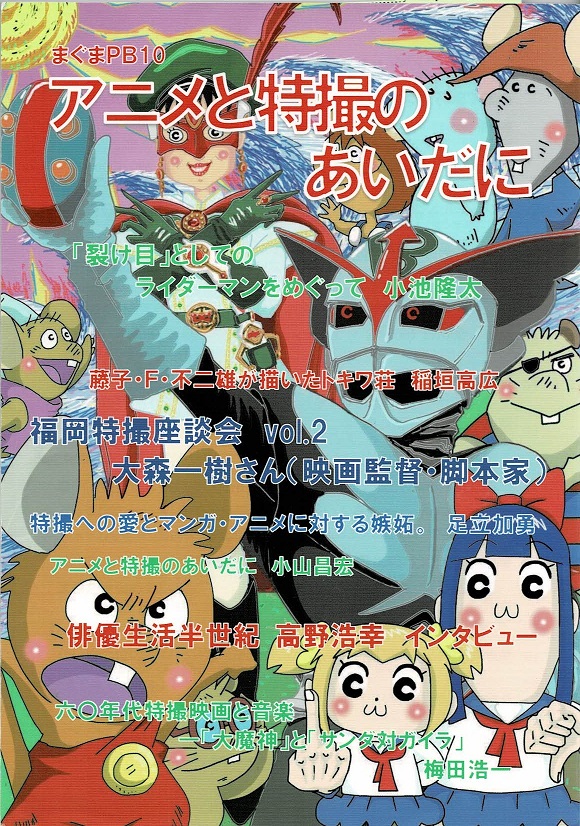 サブカル・ポップマガジン　まぐまPB10　特集：アニメと特撮のあいだに画像