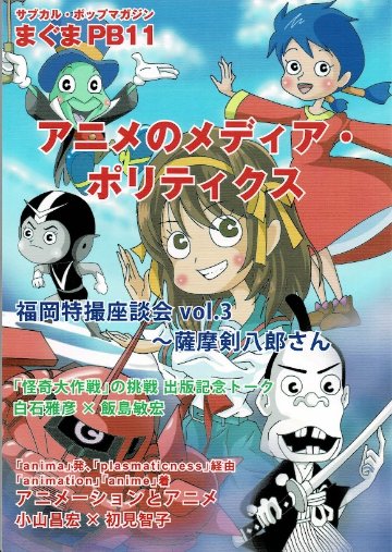 サブカル・ポップマガジン　まぐまPB11　特集：アニメのメディア・ポリティクス画像