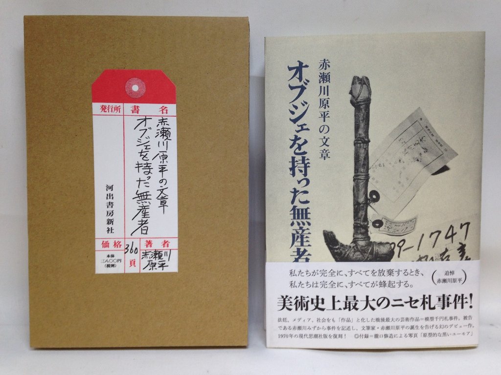 オブジェを持った無産者　赤瀬川源平の文章の画像