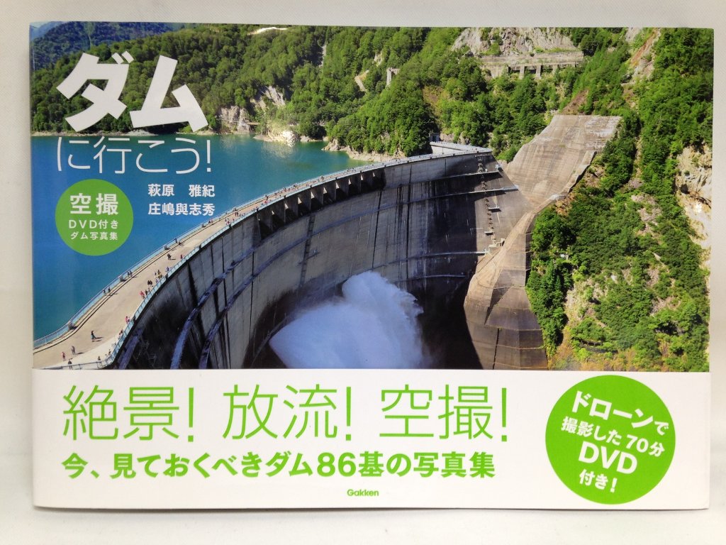 ダムに行こう！　空撮DVD付きダム写真集の画像
