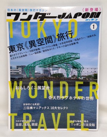 ワンダーJAPON1　 【特集】東京《異空間》旅行 TOKYO WONDER TRAVEL画像