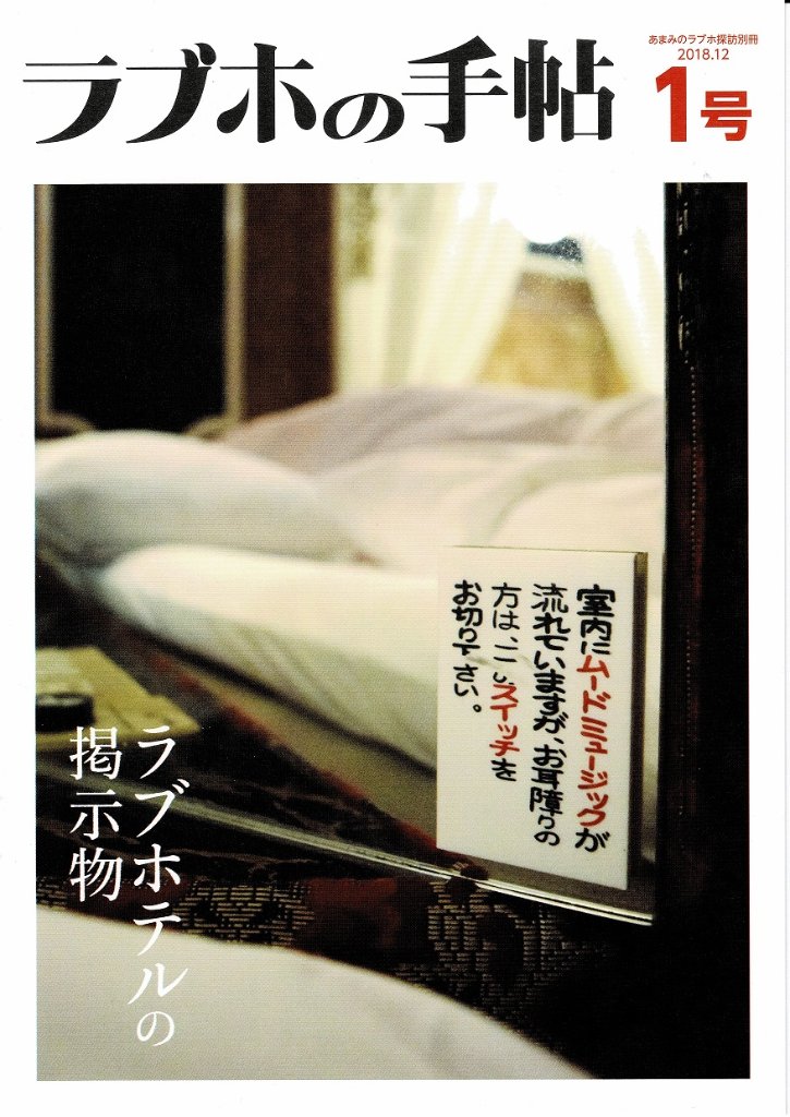 ラブホの手帖1号　【終末トラベラー】の画像