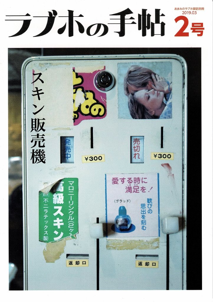 ラブホの手帖2号　【終末トラベラー】の画像