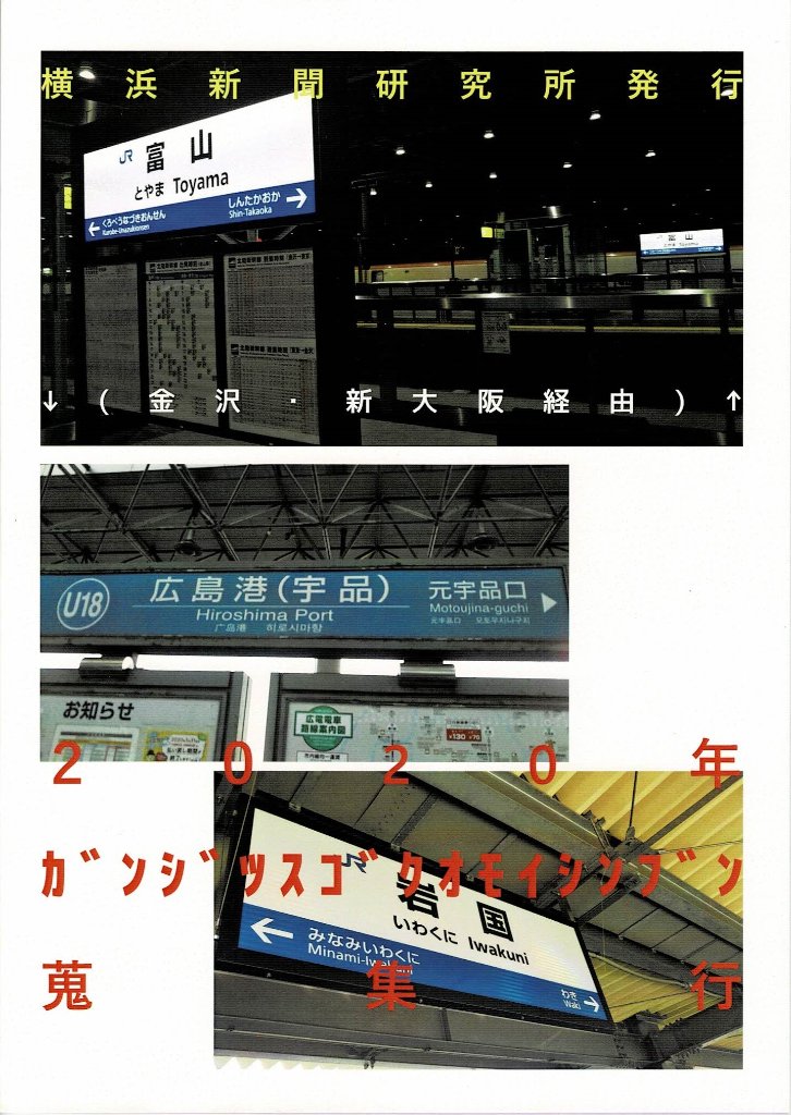 2020年ｶﾞﾝｼﾞﾂｽｺﾞｸｵﾓｲｼﾝﾌﾞﾝ蒐集行　【横浜新聞研究所】の画像