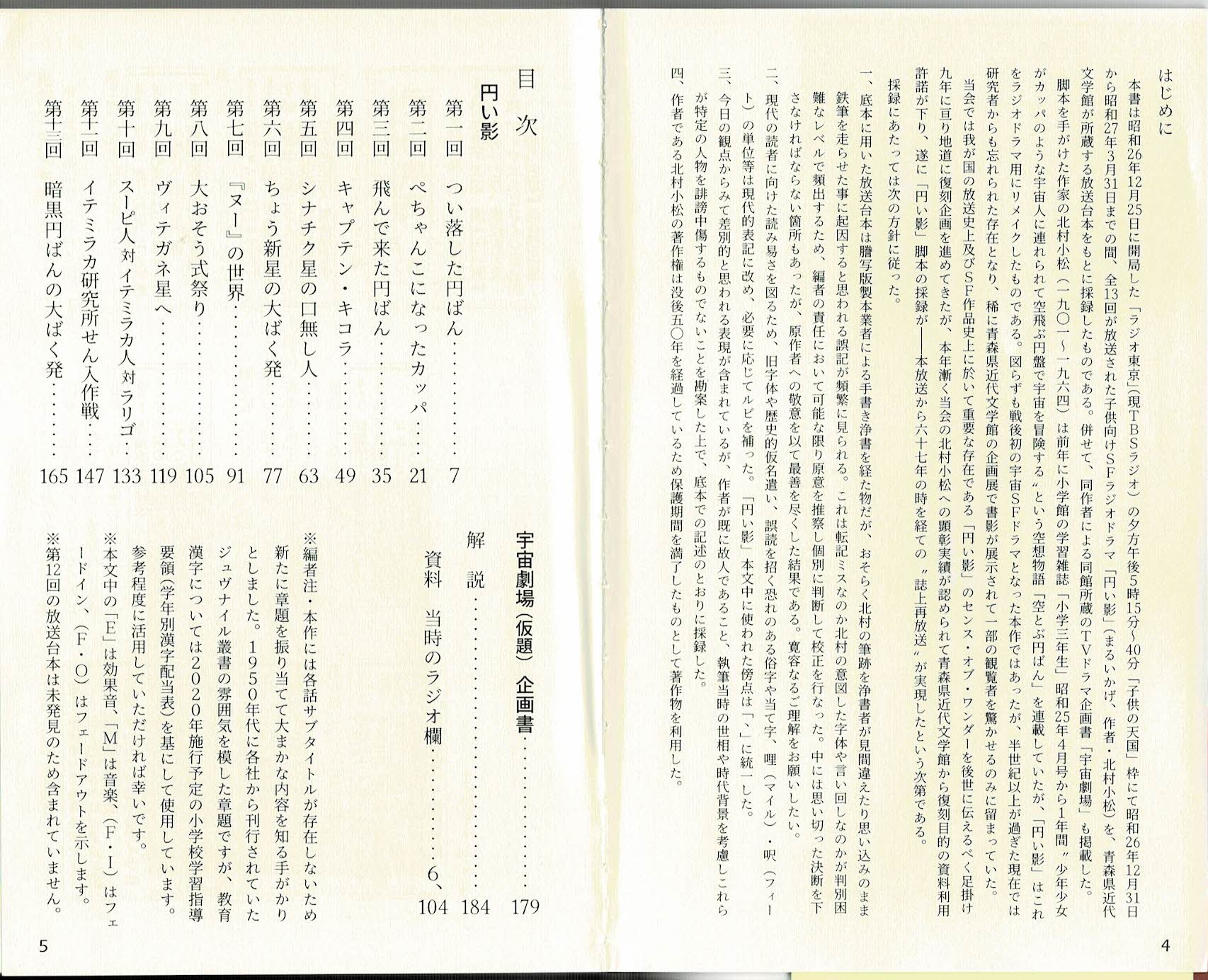 北村小松　「円い影」　昭和２６年放送の子供向けＳＦラジオドラマ脚本集画像