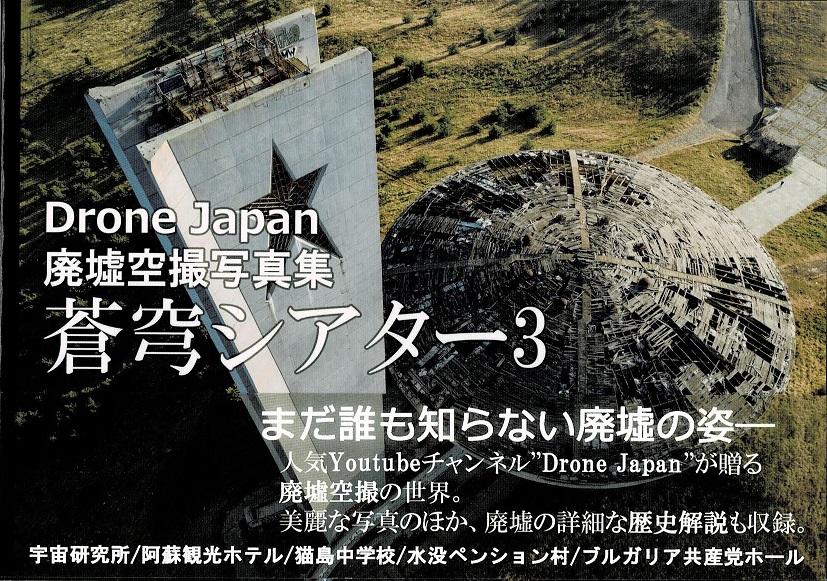 廃墟空撮写真集　蒼穹シアター3の画像