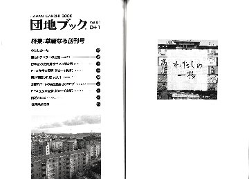 団地ブック0・1合併号　特集：華麗なる創刊号　【チーム4.5畳】　画像
